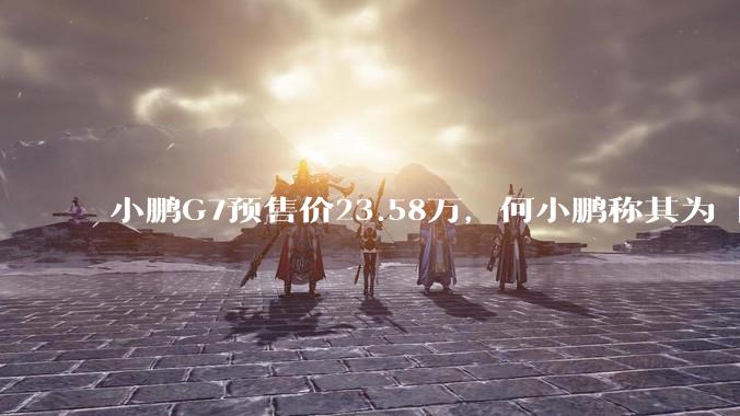 小鹏G7预售价23.58万，何小鹏称其为「全球首款L3级算力的AI汽车」，何为L3级算力？竞争力如何？