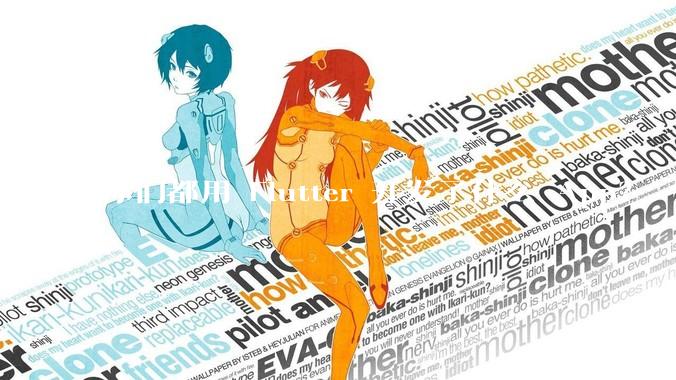 你们都用 Flutter 开发了什么 App？