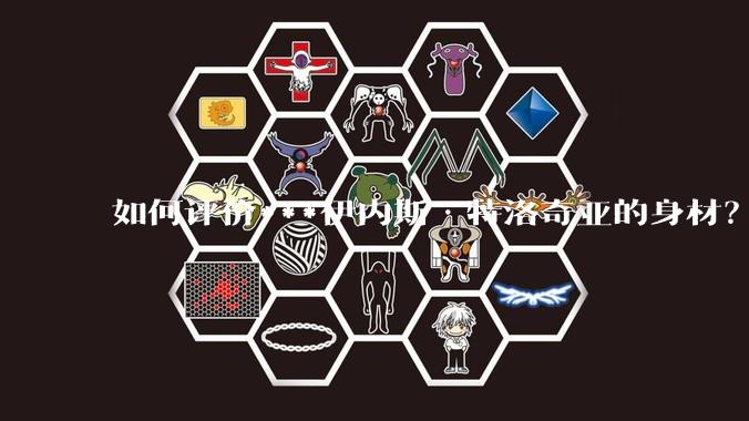 如何评价***伊内斯·特洛奇亚的身材？