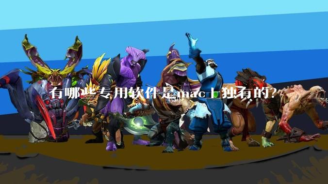 有哪些专用软件是mac上独有的？