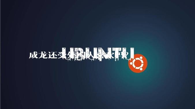 成龙还受外国人喜欢吗？