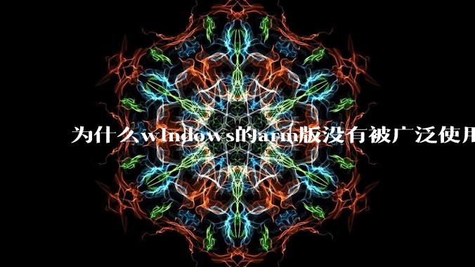 为什么windows的arm版没有被广泛使用？
