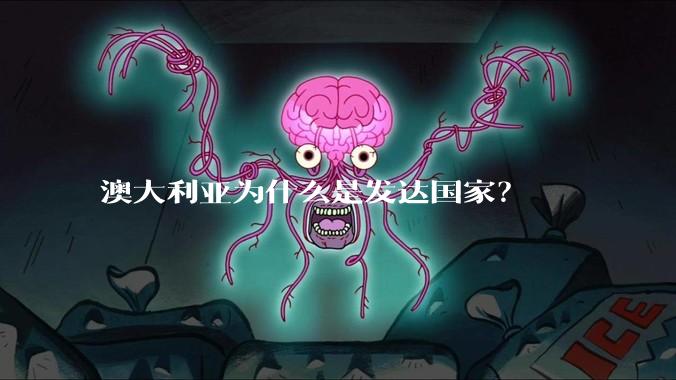 澳大利亚为什么是发达国家？