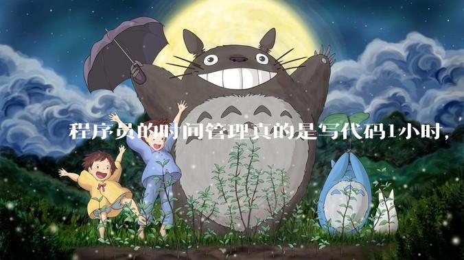 程序员的时间管理真的是写代码1小时，调试8小时吗？