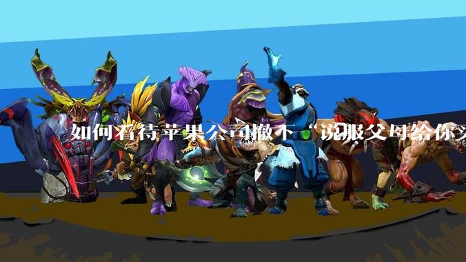 如何看待苹果公司撤下“说服父母给你买一台 Mac”的广告***，上线仅一天？