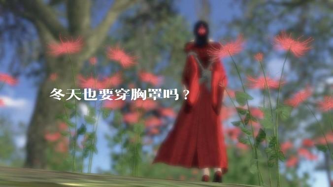 冬天也要穿胸罩吗?