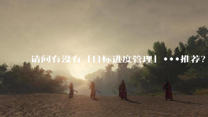 请问有没有「目标进度管理」***推荐？