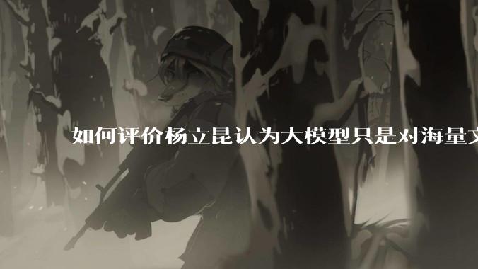 如何评价杨立昆认为大模型只是对海量文本的模式进行复杂拟合，根本不懂意义？