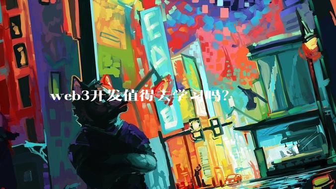 web3开发值得去学习吗？