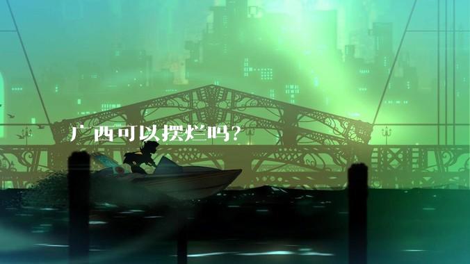 广西可以摆烂吗？