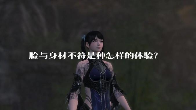 脸与身材不符是种怎样的体验？