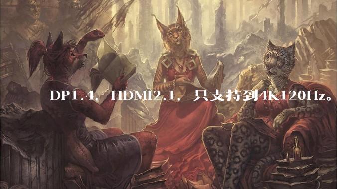DP1.4，HDMI2.1，只支持到4K120Hz。那些4K144Hz甚至更高的显示器是怎么实现的?