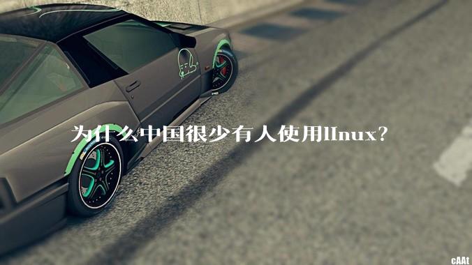 为什么中国很少有人使用linux？