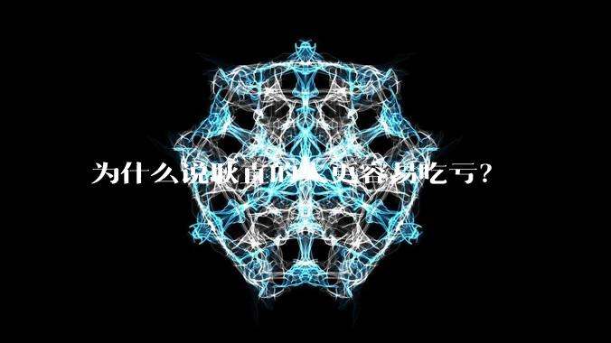 为什么说耿直的人更容易吃亏？