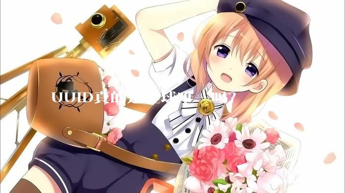 UUID真的是全球唯一吗？