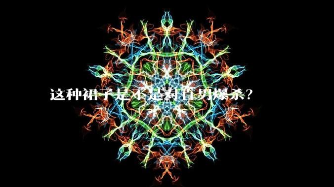 这种裙子是不是对直男爆杀？