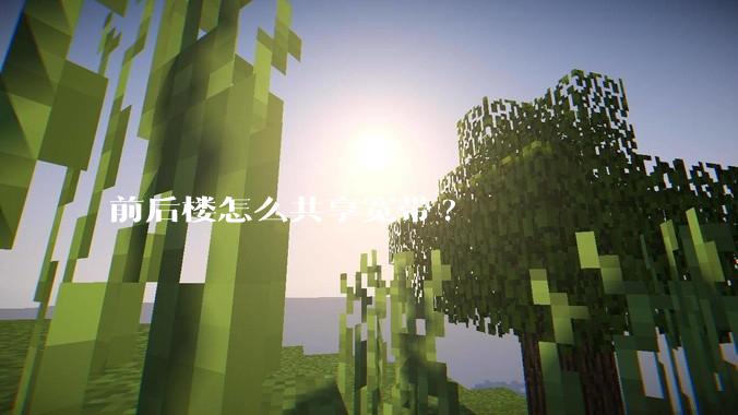 前后楼怎么共享宽带?