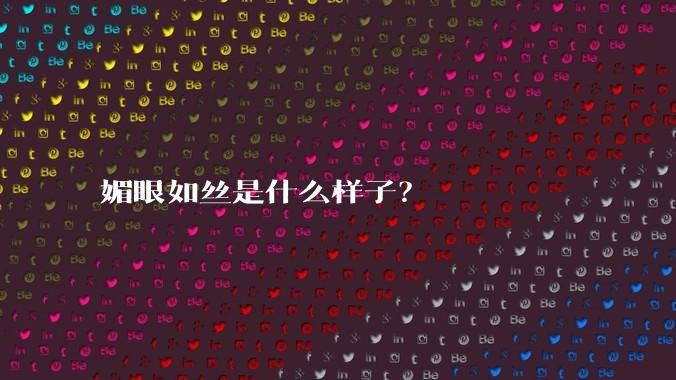 媚眼如丝是什么样子？