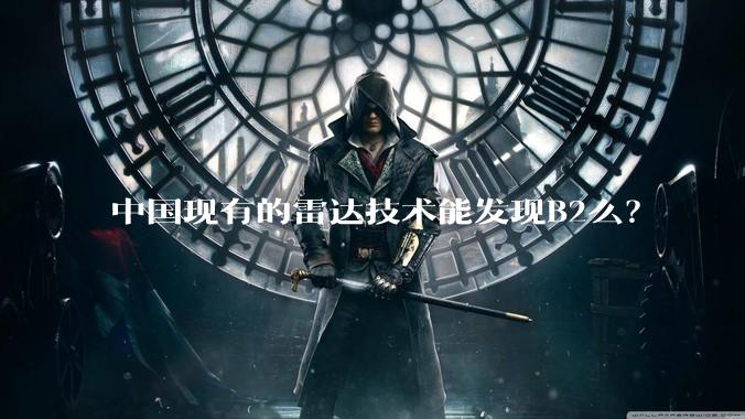 中国现有的雷达技术能发现B2么？