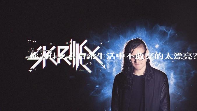 你为什么在日常生活中不敢穿的太漂亮？