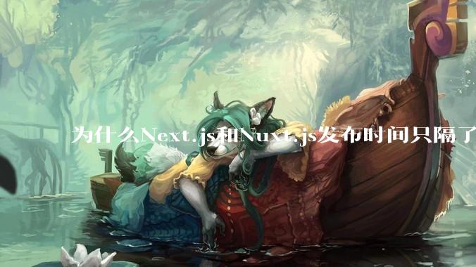为什么Next.js和Nuxt.js发布时间只隔了几小时？