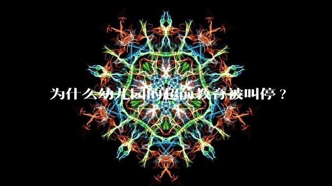 为什么幼儿园的超前教育被叫停?