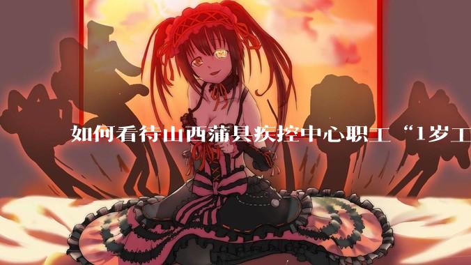 如何看待山西蒲县疾控中心职工“1岁工作，22岁退休”冒领养老金69万***？