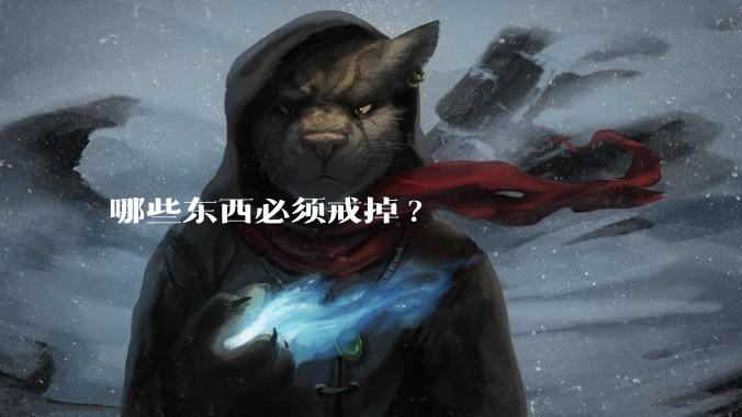 哪些东西必须戒掉?