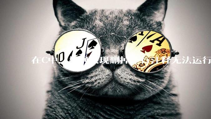 在C中，如何实现删掉一行注释无法运行？