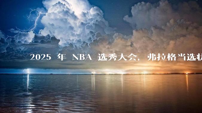 2025 年 NBA 选秀大会，弗拉格当选状元，杨瀚森 16 顺位被选中，怎样评价各队的选秀结果？