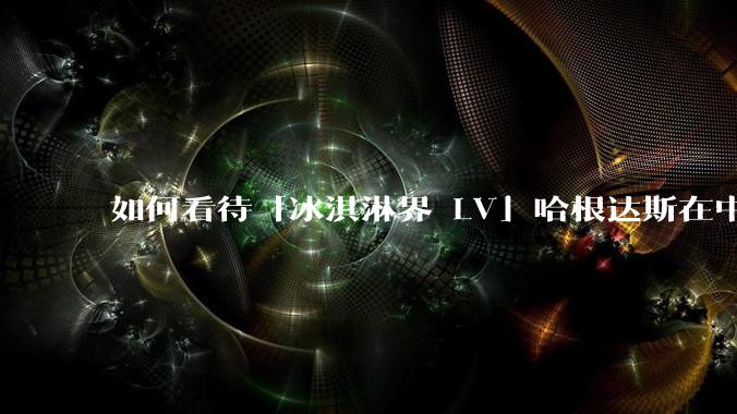 如何看待「冰淇淋界 LV」哈根达斯在中国市场出现关店潮？谁击退了哈根达斯？你还会花高价购买冰淇淋吗？