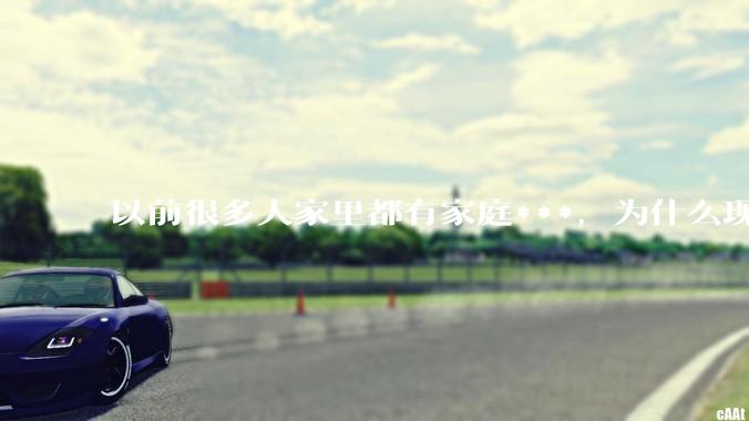 以前很多人家里都有家庭***，为什么现在几乎看不到了？