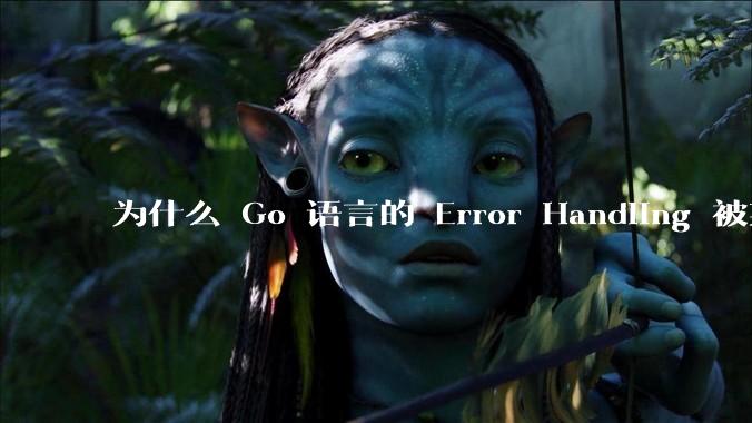 为什么 Go 语言的 Error Handling 被某些人认为是一个败笔？
