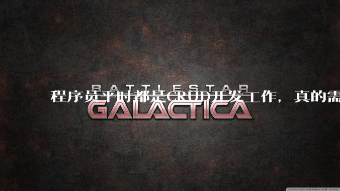 程序员平时都是CRUD开发工作，真的需要深入理解原理性的知识点吗？