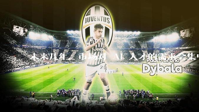 未来几年，市场对 AI 人才的需求会集中在哪几个方向？