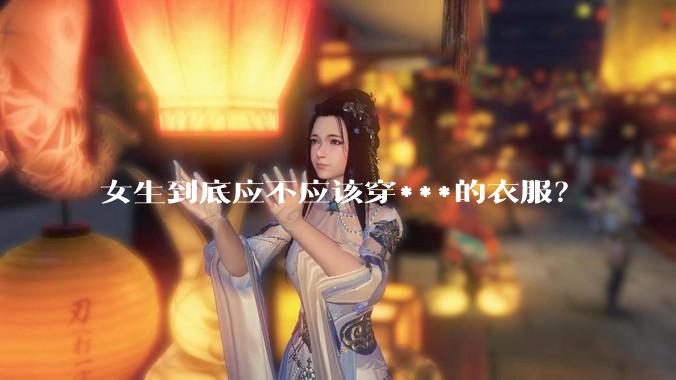 女生到底应不应该穿***的衣服？