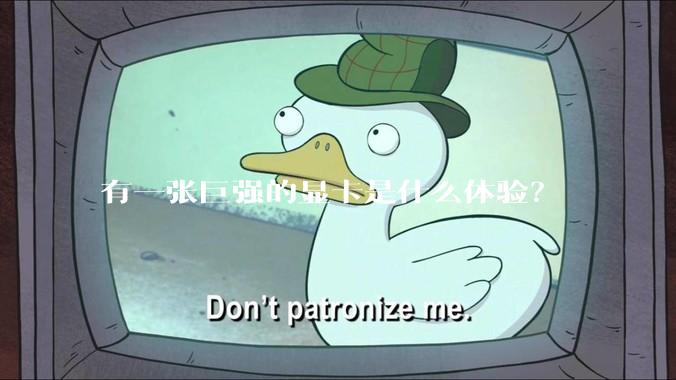 有一张巨强的显卡是什么体验？