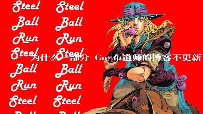 为什么一部分 Go 布道师的博客不更新了？