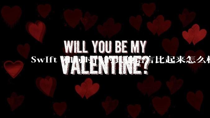 Swift 和同时代的其他语言比起来怎么样？