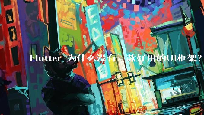 Flutter 为什么没有一款好用的UI框架？