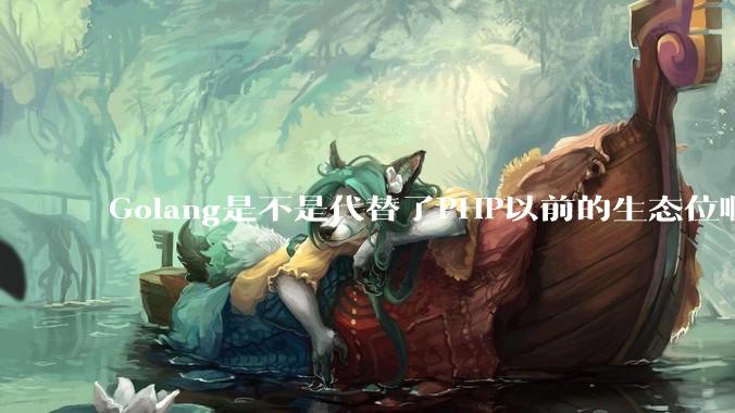 Golang是不是代替了PHP以前的生态位啊？