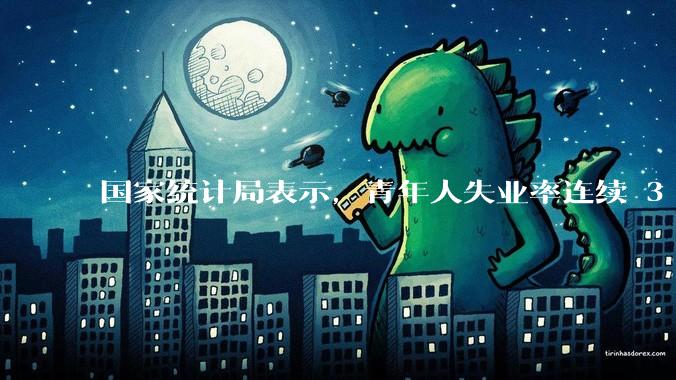 国家统计局表示，青年人失业率连续 3 个月下降，现在找工作实际情况如何？
