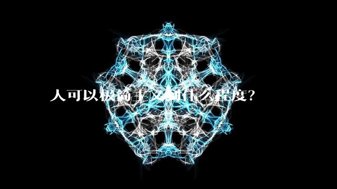 人可以极简主义到什么程度？