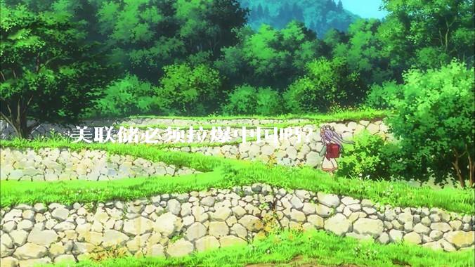 美联储必须拉爆中国吗？