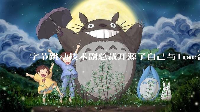 字节跳动技术副总裁开源了自己与Trae合作的首个项目，如何评价目前AI开发的水平？