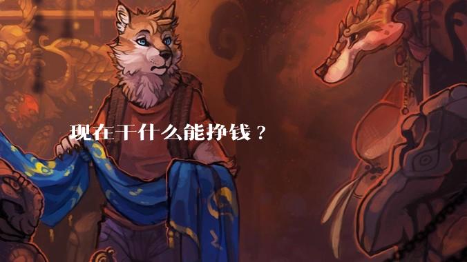 现在干什么能挣钱?