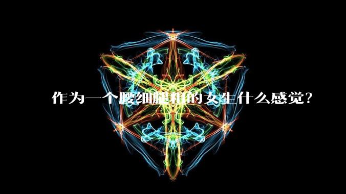 作为一个腰细腿粗的女生什么感觉？