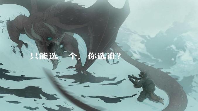只能选一个，你选谁？