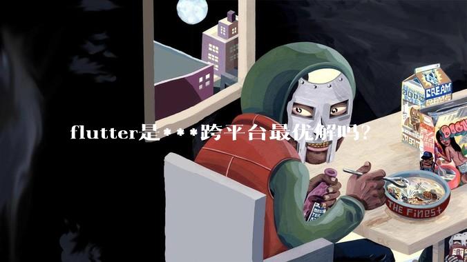flutter是***跨平台最优解吗？