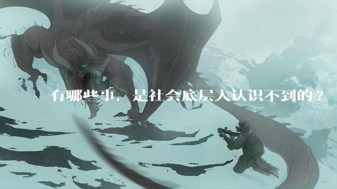 有哪些事，是社会底层人认识不到的?